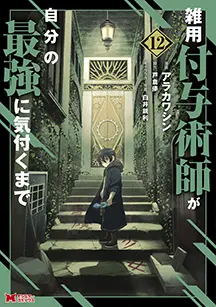 コミックス 第12巻
