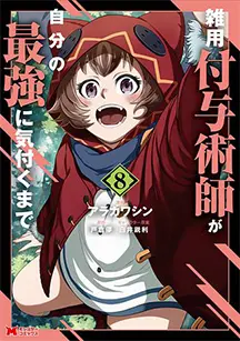 コミックス 第8巻