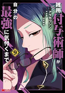 コミックス 第9巻