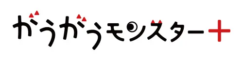 がうがうモンスター＋