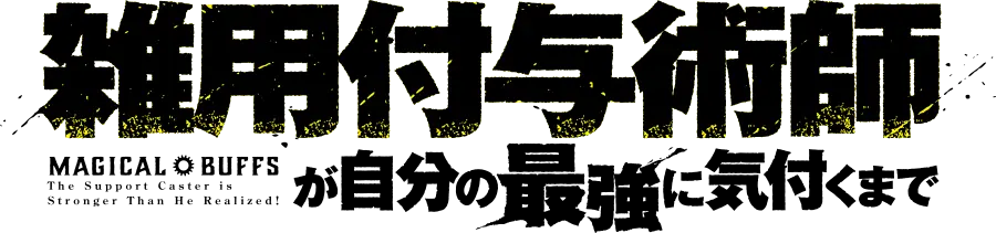 雑用付与術師が自分の最強に気付くまで