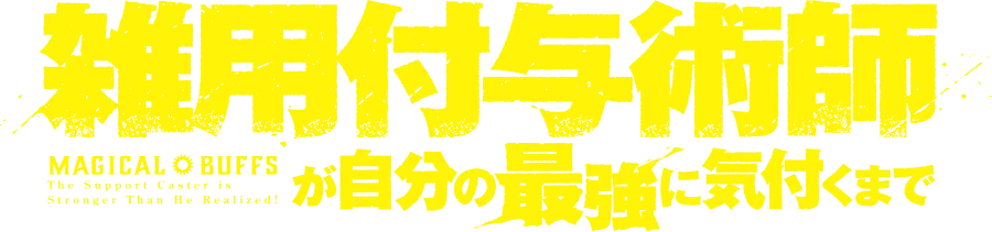 雑用付与術師が自分の最強に気付くまで